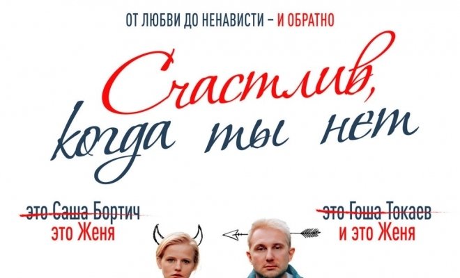 Счастлив, когда ты нет