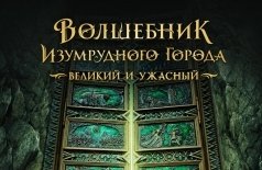 Волшебник Изумрудного города. Великий и ужасный