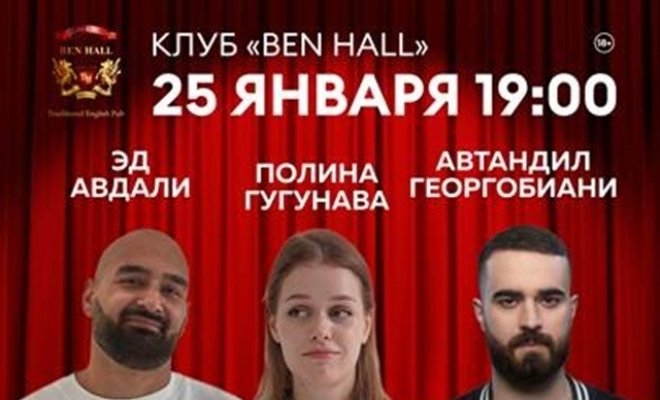 Эд Авдали, Полина Гугунава, Автандил Георгобиани