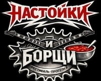Фестиваль «Настойки и борщи» - зал славы рок-н-ролла!