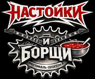 Фестиваль «Настойки и борщи» - зал славы рок-н-ролла!