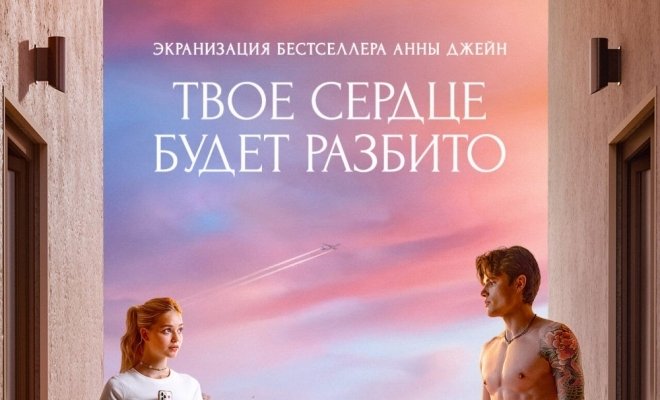 Твое сердце будет разбито