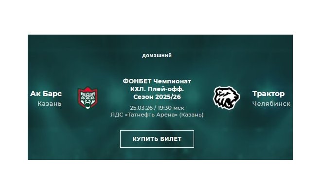 Хоккей: «Ак Барс» (Казань) - «Трактор» (Челябинск) — 2-я игра
