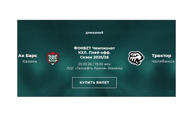 Хоккей: «Ак Барс» (Казань) - «Трактор» (Челябинск) — 1-я игра