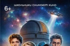 Артек. Космические приключения