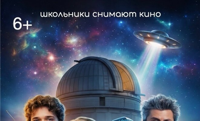 Артек. Космические приключения