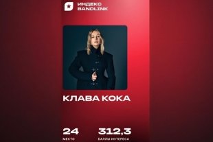 Клава Кока стала одной из самых популярных артисток в России