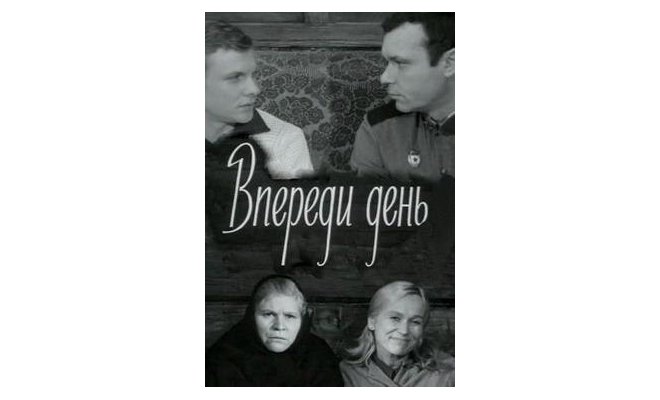Впереди день