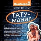 Фотоконкурс "ТАТУ - мания"
