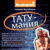 Итоги фотоконкурса «Тату-мания»