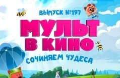 Мульт в кино. выпуск №197: Сочиняем чудеса