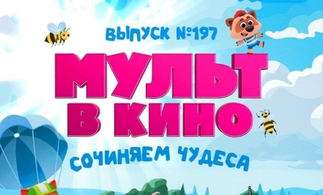 Мульт в кино. выпуск №197: Сочиняем чудеса