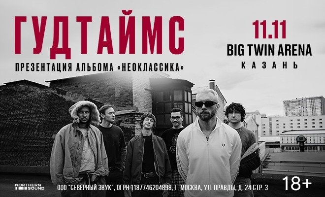 Гудтаймс
