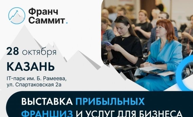 Франч Саммит