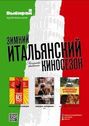Зимний итальянский киносезон Formato Italiano