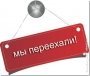 Мы переехали!!!