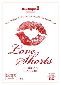 Фестиваль LoveShorts