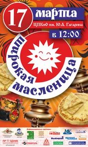Широкая масленица