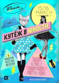 Кутёж в Юности