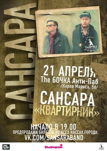 Сансара «Квартирник»