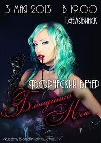 Блондинка Ксю. Творческий вечер