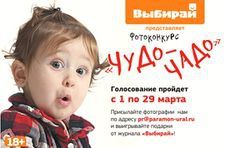 Итоги фотоконкурса «Чудо-Чадо».