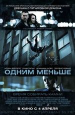 Одним меньше