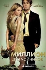 Миллион для чайников