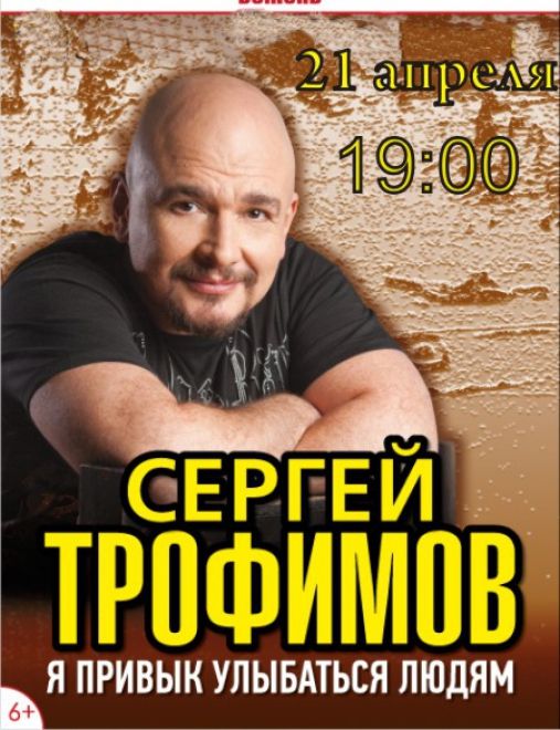 Сергей Трофимов