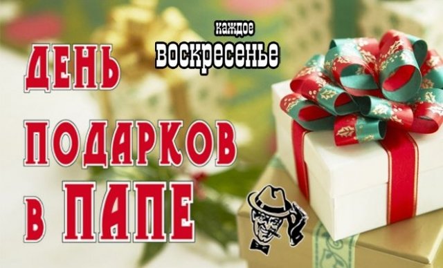 День подарков в ПАПЕ