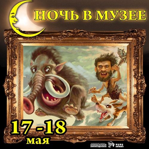 Ночь в музее