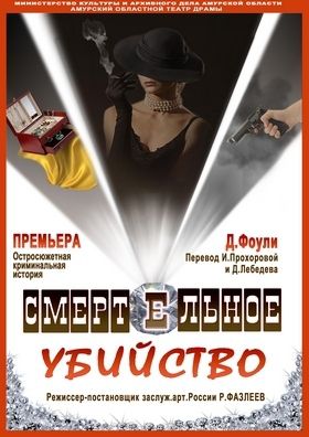 Смертельное убийство