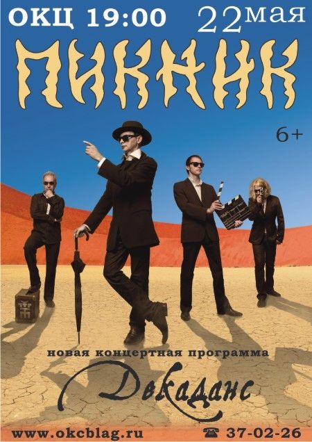 ПИКНИК "Декаданс"