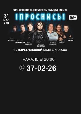 Мастер класс «ПРОСНИСЬ»