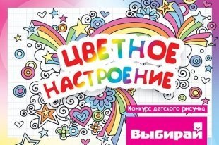 Создали настроение: итоги конкурса рисунков «Цветное настроение»