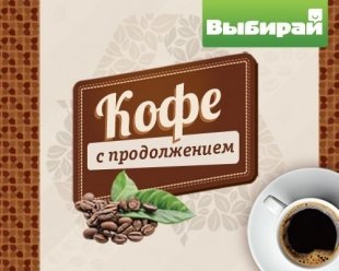 Акция «Кофе с продолжением»