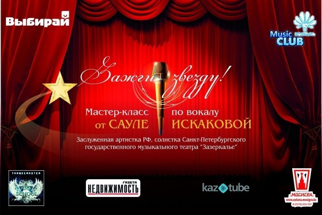 Зажги звезду!