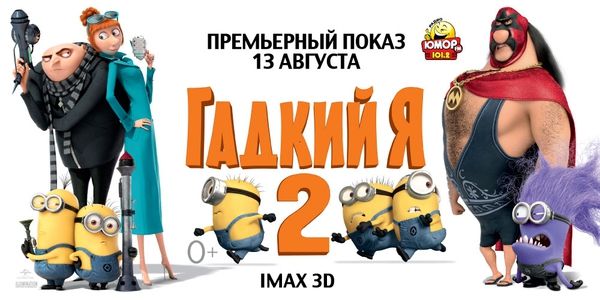 2 билета на премьеру мультфильма «Гадкий Я 2» IMAX 3D