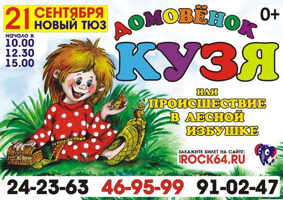 Домовёнок Кузя, или происшествие в лесной избушке
