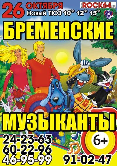 Бременские музыканты