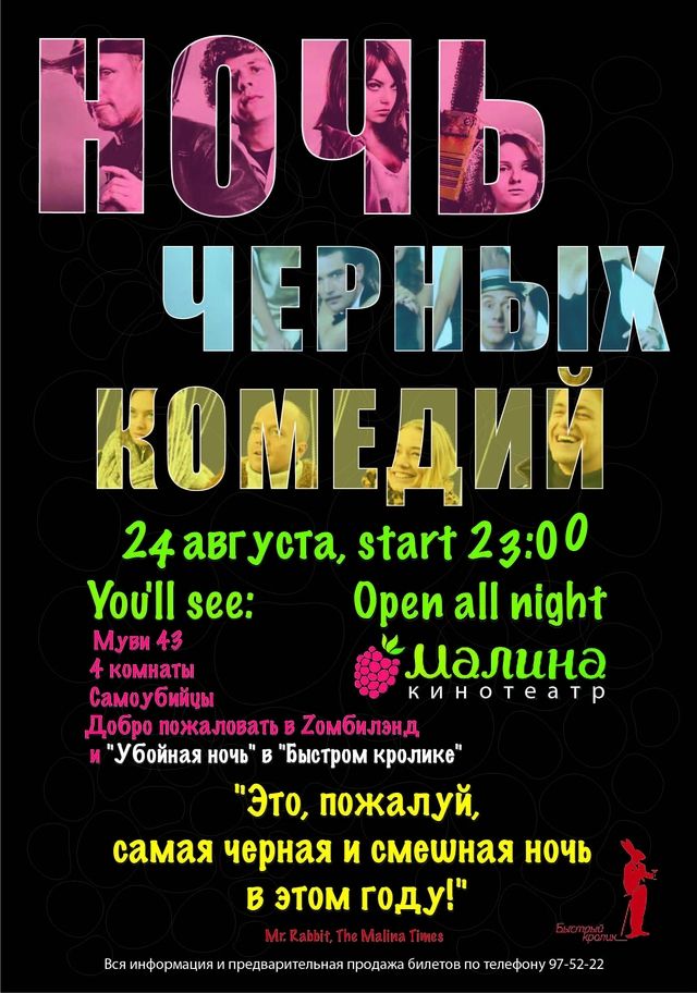 Ночь черных комедий
