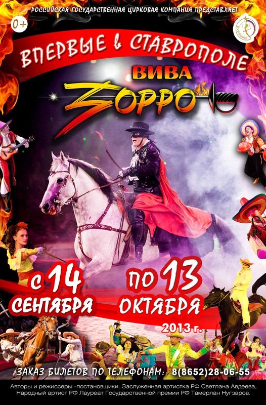 Kонно-танцевальное цирковое шоу «Вива, Зорро!»