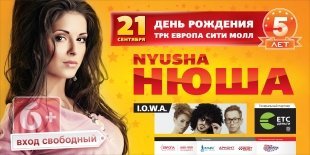 Встречаем певицу НЮША и IOWA в Волгограде!