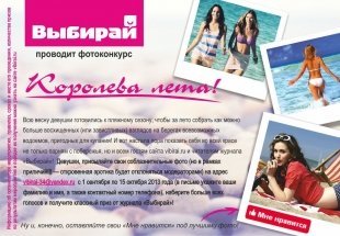 Журнал «Выбирай» объявляет фотоконкурс «Королева лета!»