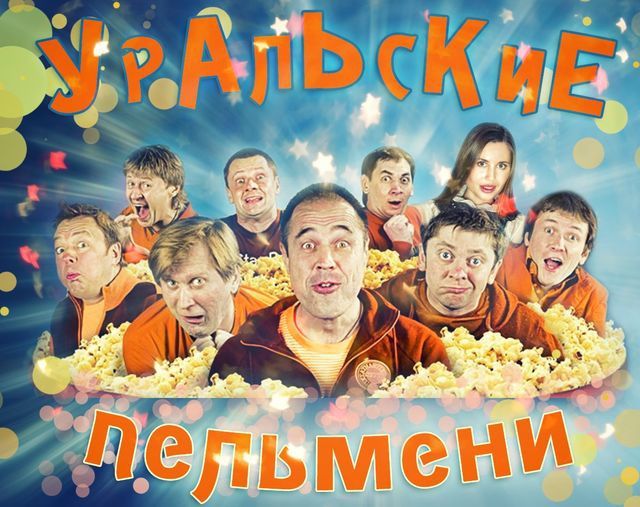 «Уральские Пельмени» - смеховое объедение