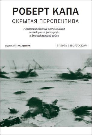 Роберт Капа: 100 лет с д.р.