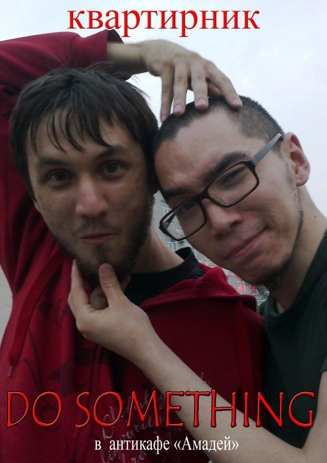 Do something. Квартирник.
