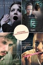 Программа короткометражных фильмов