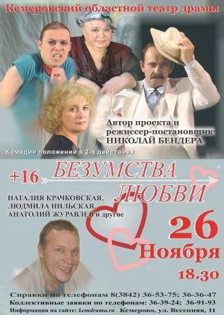 Безумства любви