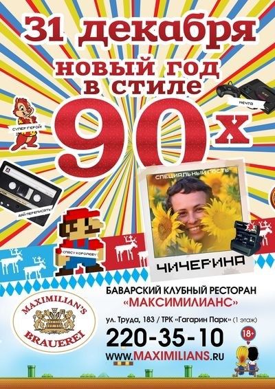 Сценарий нового года в стиле 90 х годов Сценарий нового года в стиле 90 х годов